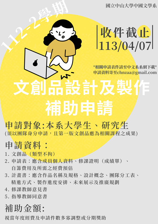 【公告】中文系112-2學期文創設計及製作補助申請開始囉---收件截止至113/04/07(日) - 國立中山大學中國文學系
