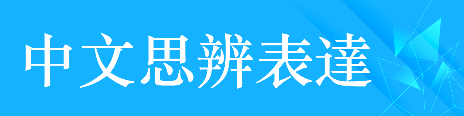 中文思辨表達(另開新視窗)