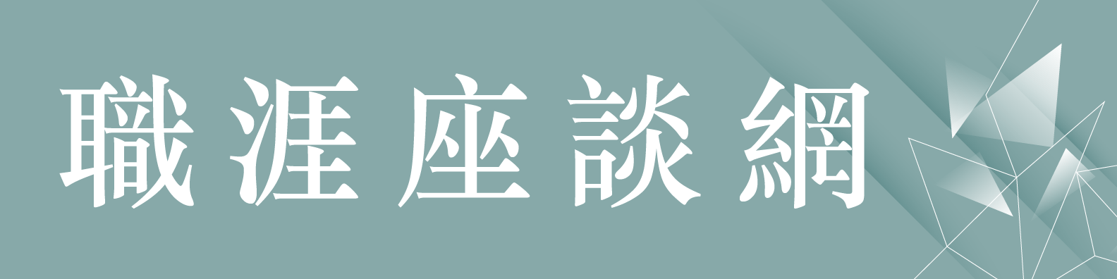 職涯座談網(Open new window)